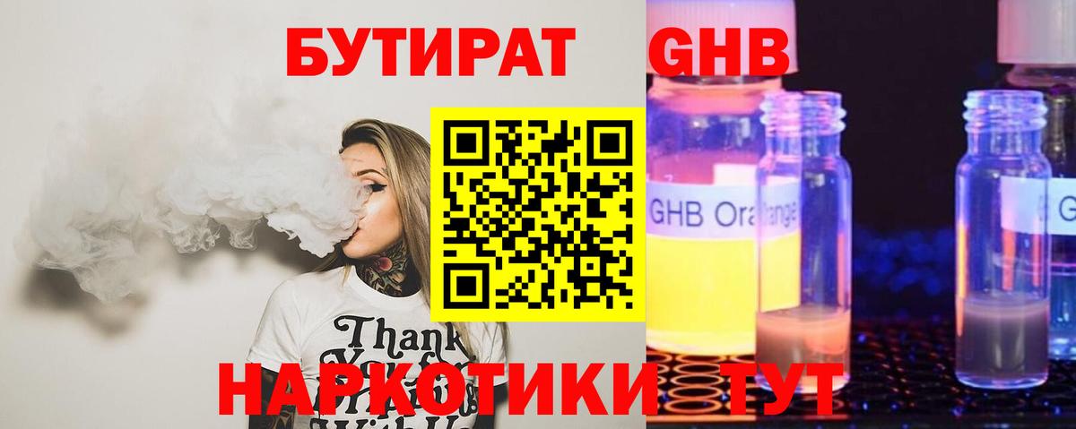 БУТИРАТ бутандиол  Вход с VPN  Красноармейск 